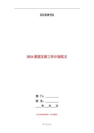 2024度团支部工作计划范文