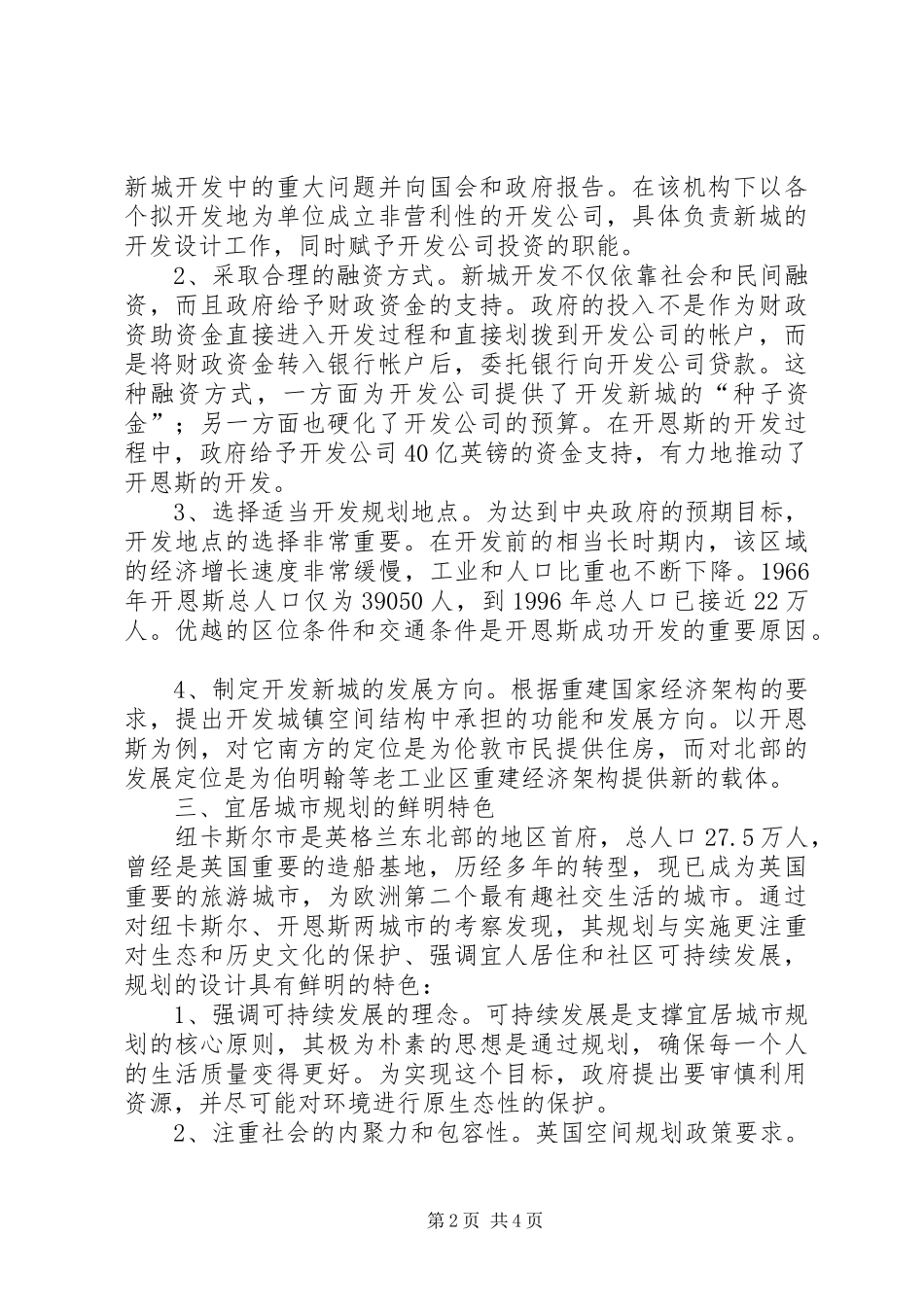 开发宜居新城调研考察报告 _第2页