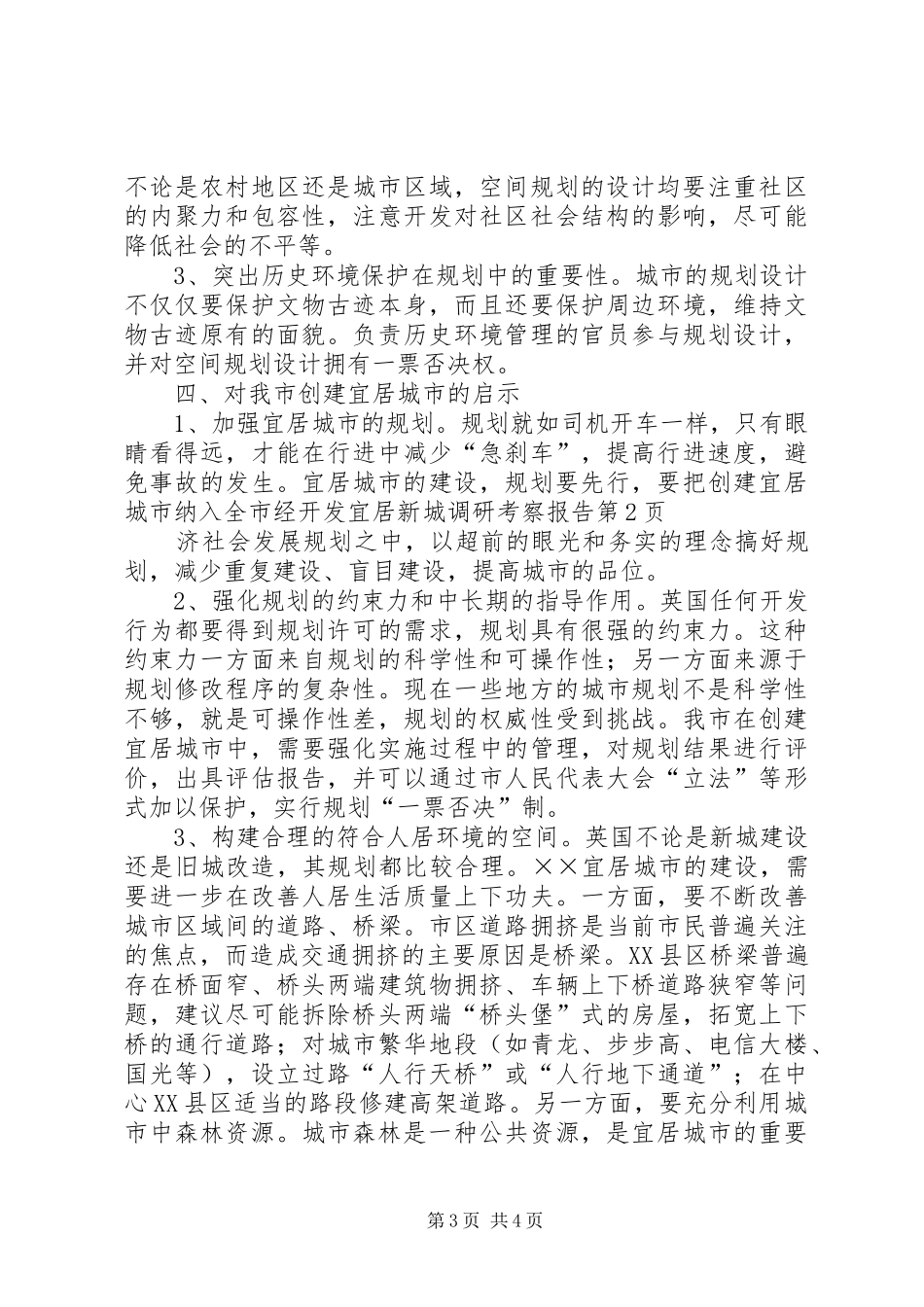 开发宜居新城调研考察报告 _第3页