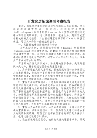 开发宜居新城调研考察报告 