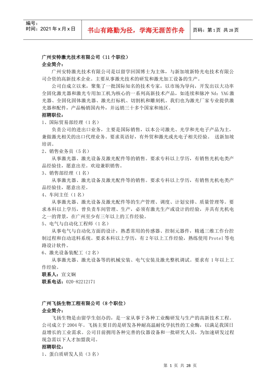 广州安特激光技术有限公司(11个职位)_第1页