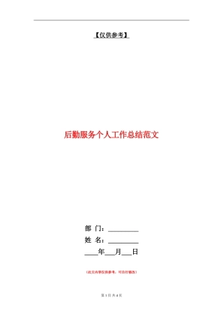 后勤服务个人工作总结范文【最新版】