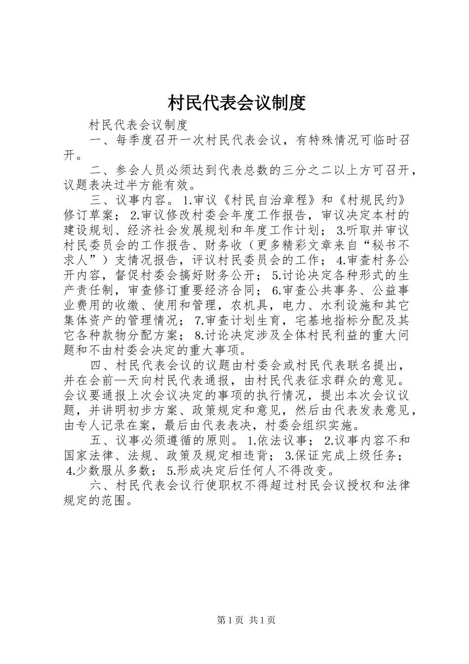 村民代表会议规章制度  (2)_第1页