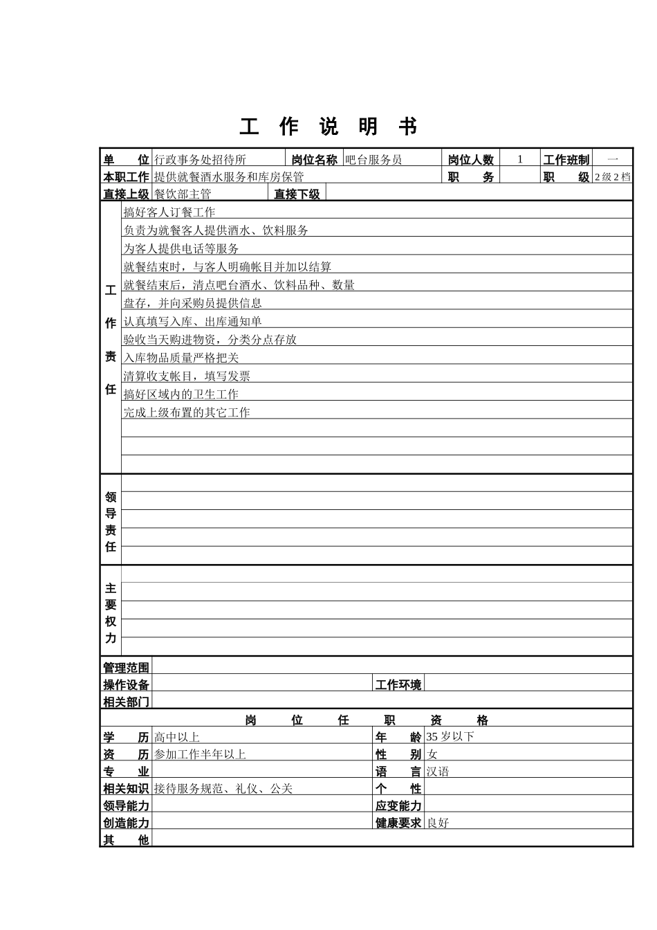 吧台服务员工作说明书_第1页