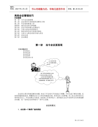 高效会议管理技巧培训课件
