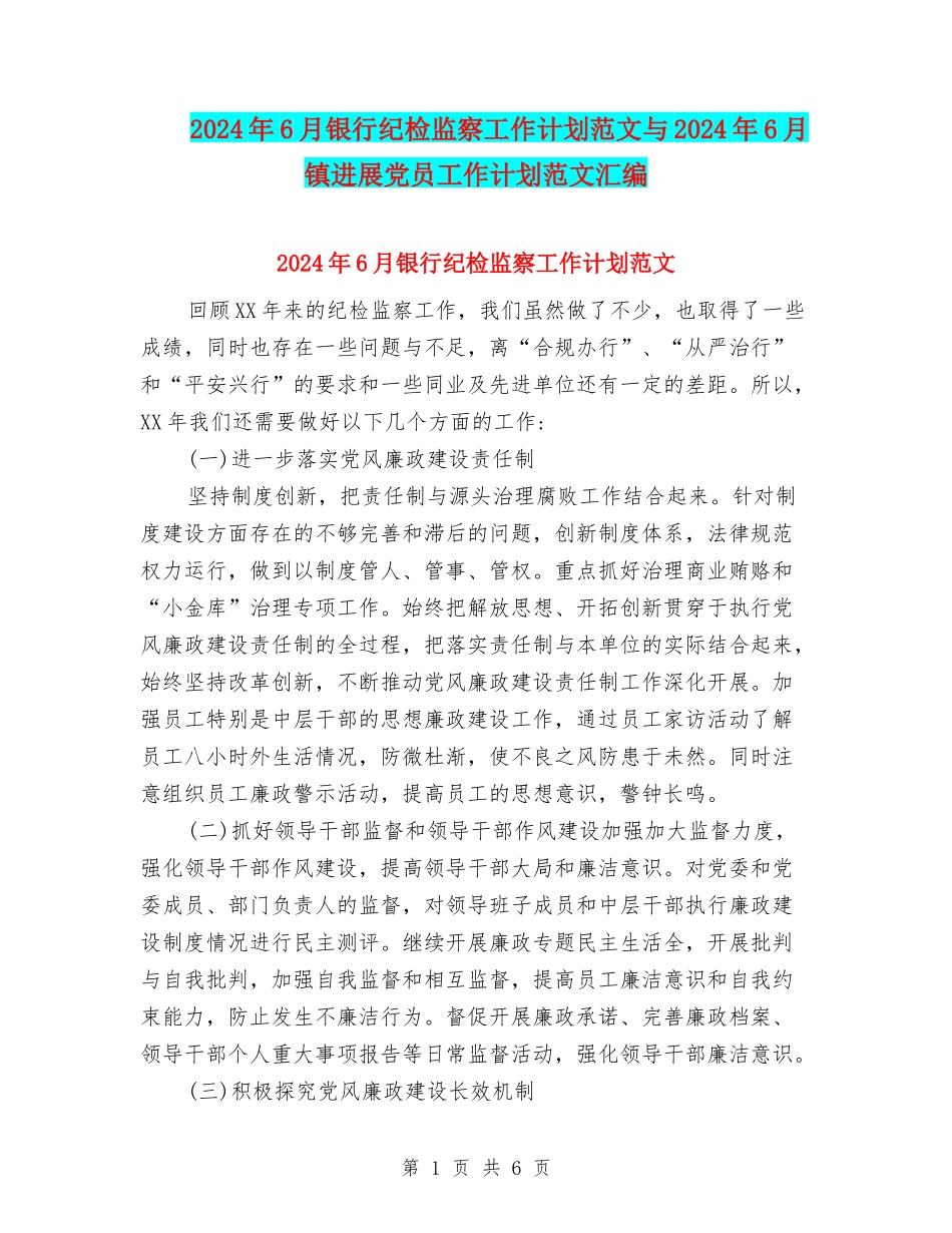 2024年6月银行纪检监察工作计划范文与2024年6月镇发展党员工作计划范文汇编_第1页