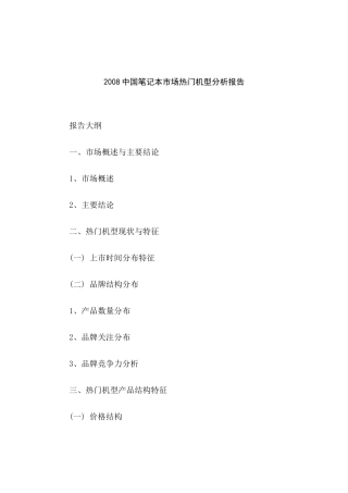 中国笔记本市场热门机型分析报告