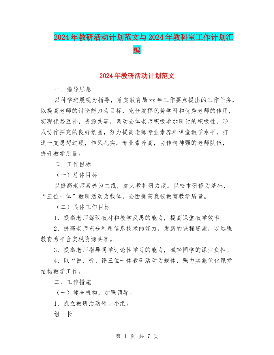 2024年教研活动计划范文与2024年教科室工作计划汇编_第1页