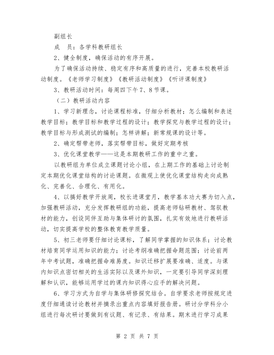 2024年教研活动计划范文与2024年教科室工作计划汇编_第2页