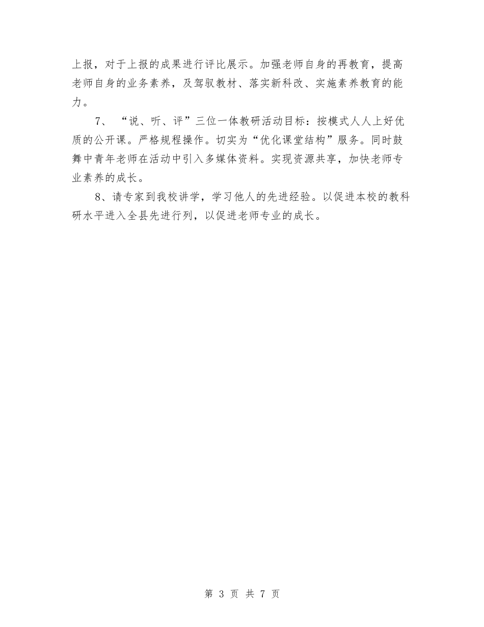 2024年教研活动计划范文与2024年教科室工作计划汇编_第3页