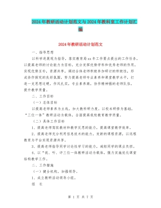2024年教研活动计划范文与2024年教科室工作计划汇编