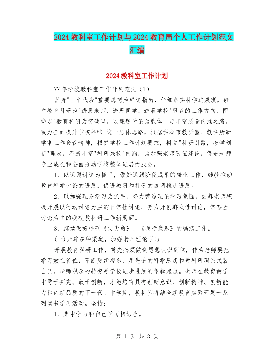 2024教科室工作计划与2024教育局个人工作计划范文汇编_第1页