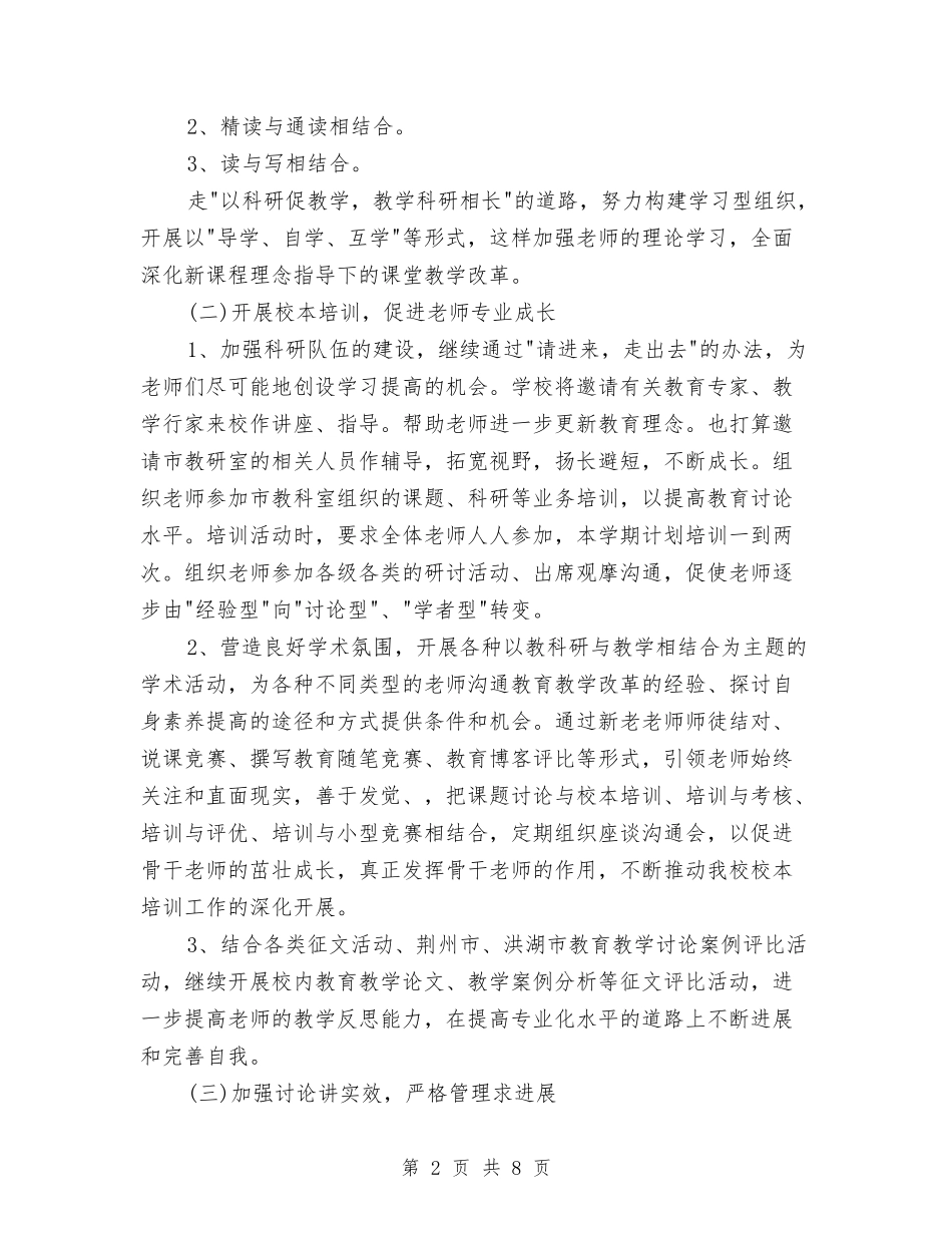 2024教科室工作计划与2024教育局个人工作计划范文汇编_第2页