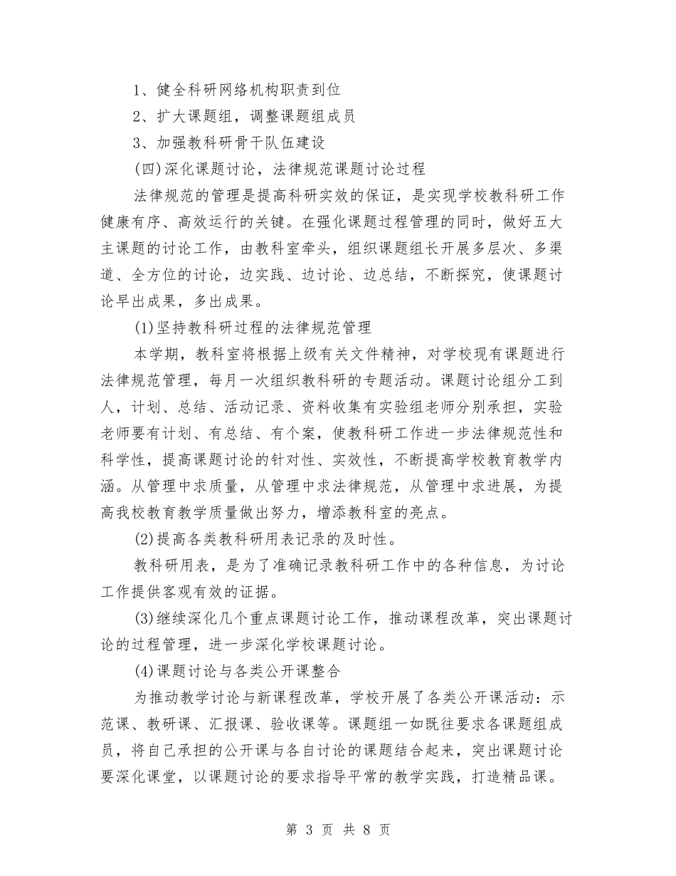 2024教科室工作计划与2024教育局个人工作计划范文汇编_第3页