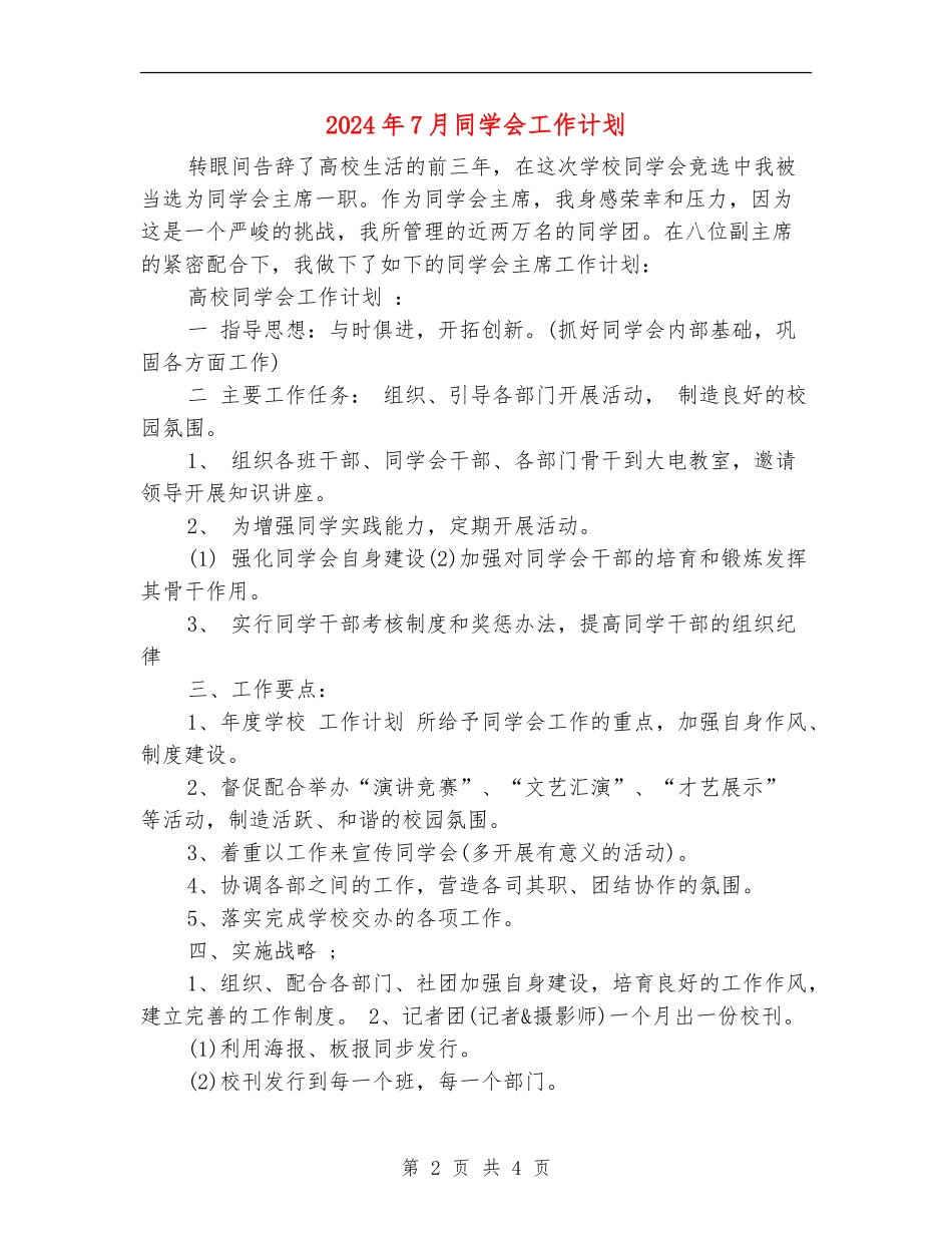 2024年7月学生会工作计划_第2页