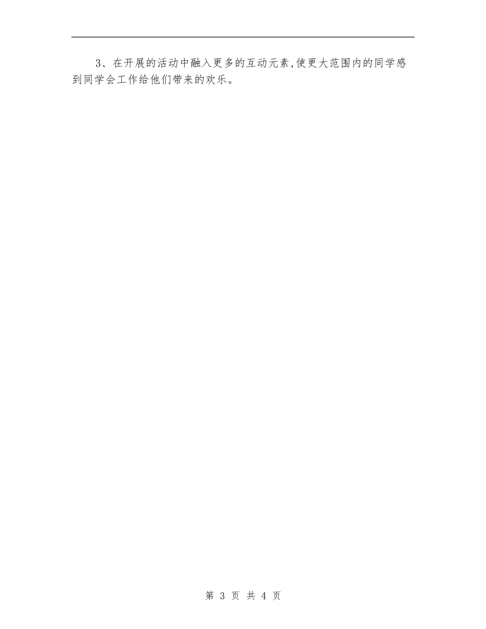 2024年7月学生会工作计划_第3页