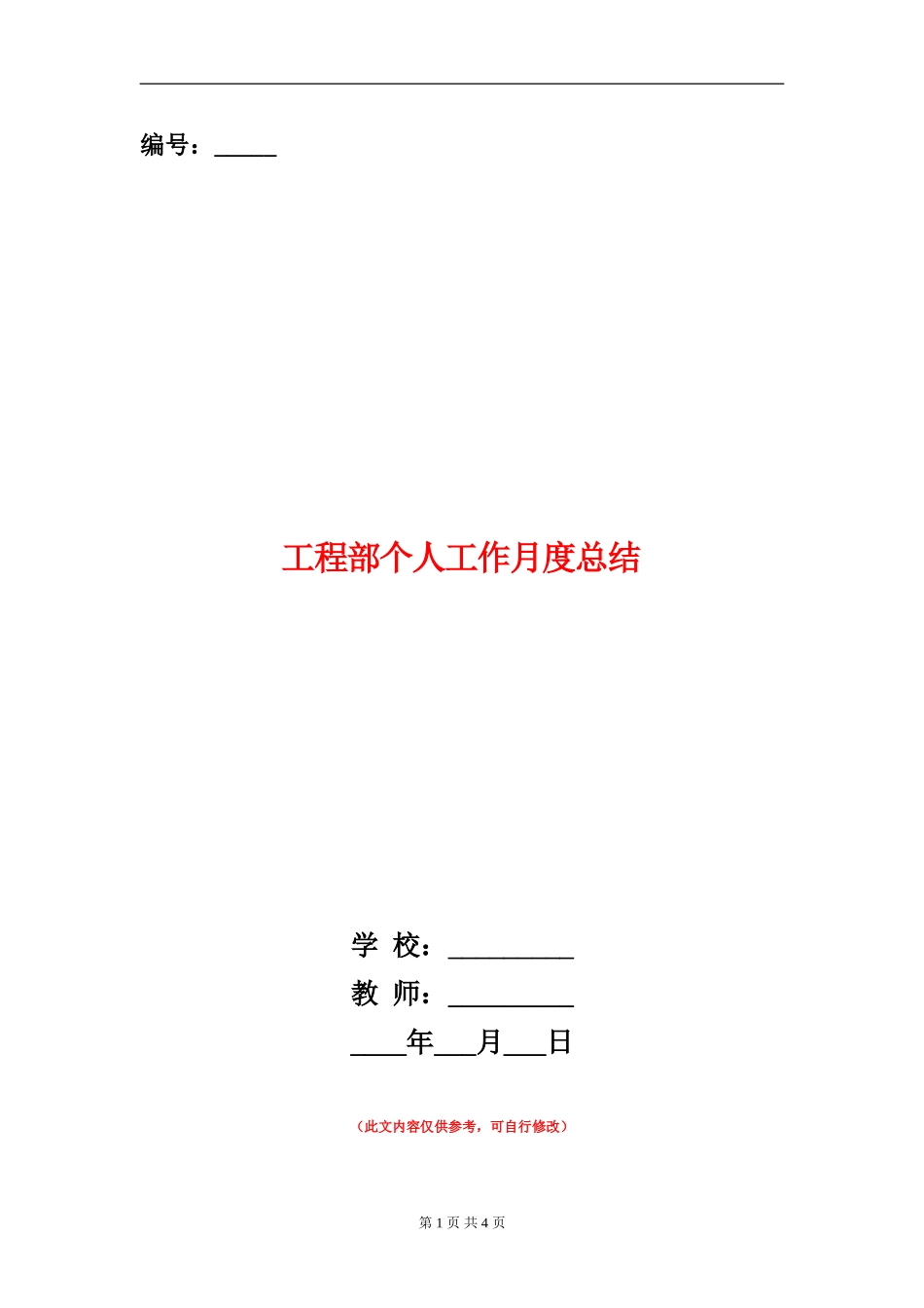 工程部个人工作月度总结_第1页