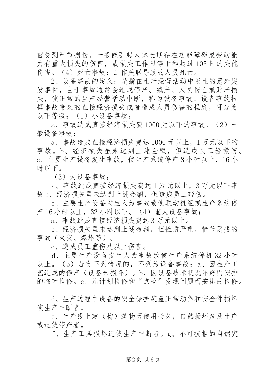 公司生产安全事故报告和调查处理规章制度_第2页