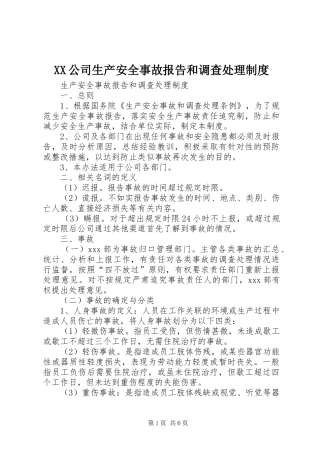 公司生产安全事故报告和调查处理规章制度
