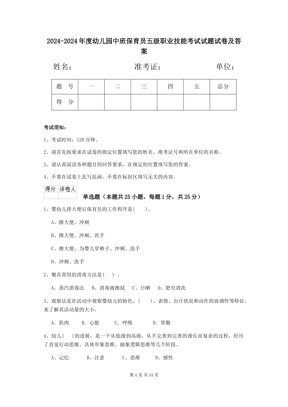 2024-2024年度幼儿园中班保育员五级职业技能考试试题试卷及答案_第1页