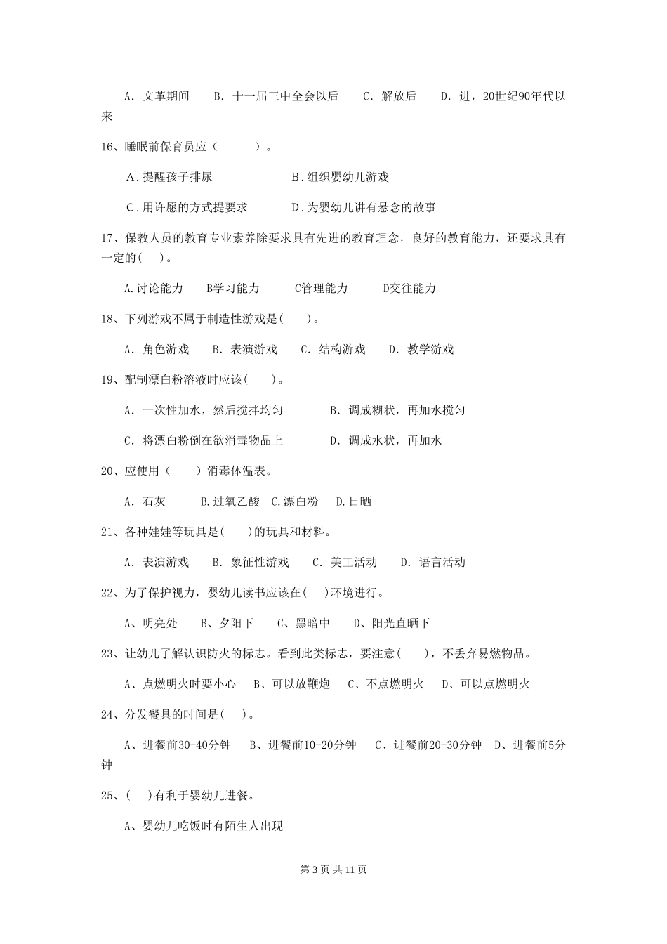 2024-2024年度幼儿园中班保育员五级职业技能考试试题试卷及答案_第3页