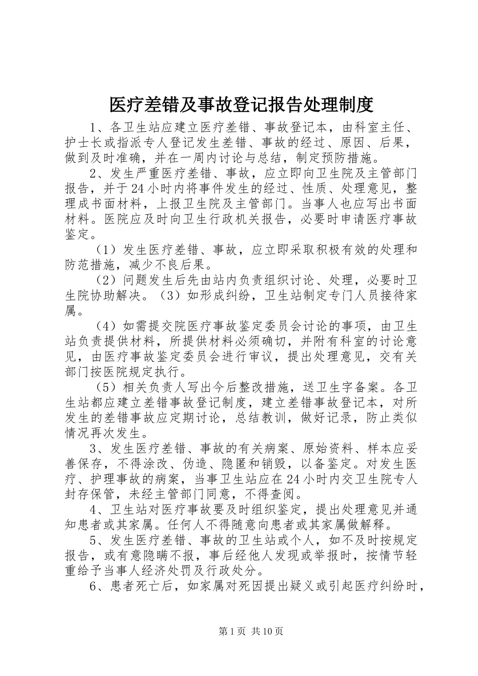 医疗差错及事故登记报告处理规章制度_第1页