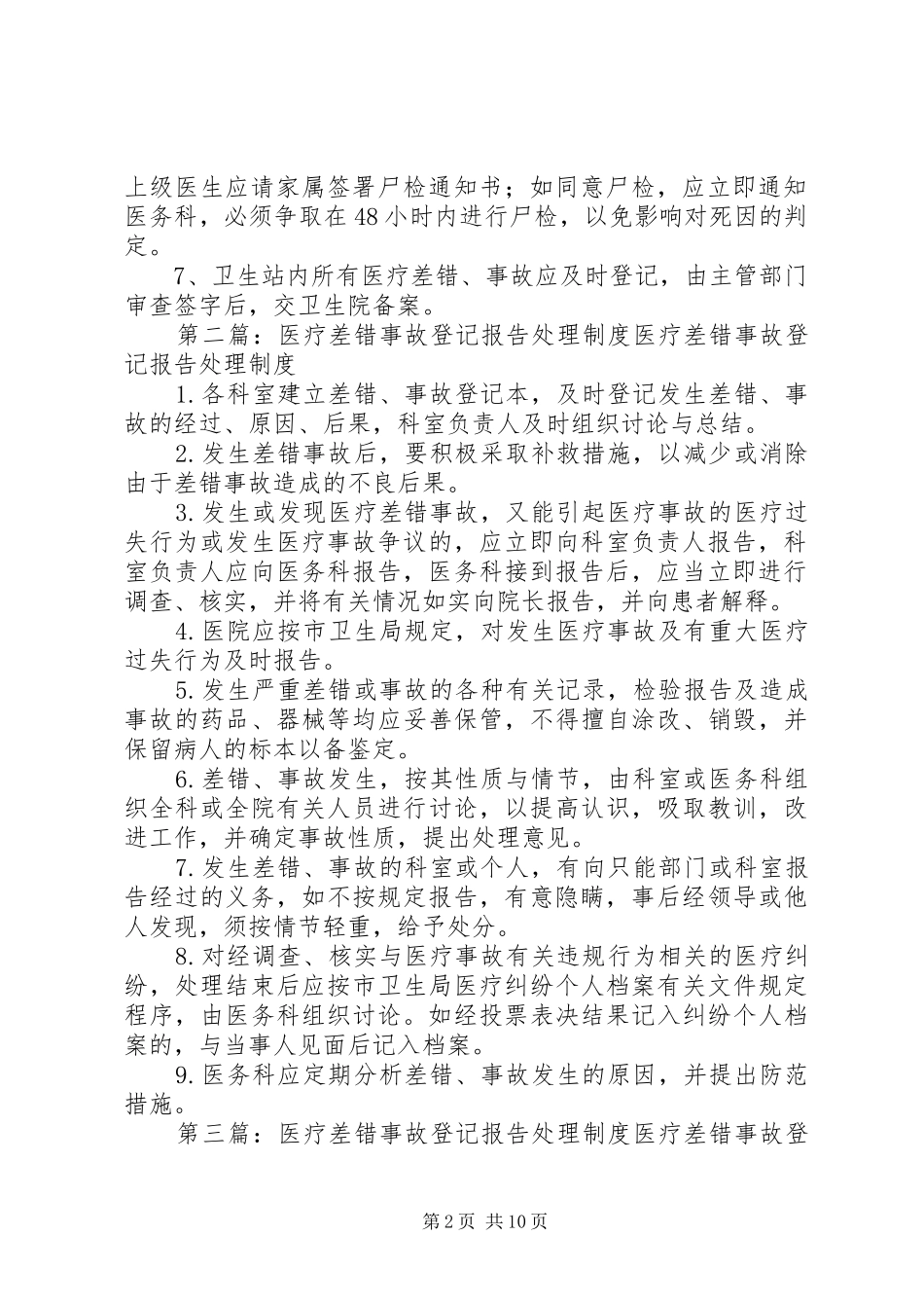 医疗差错及事故登记报告处理规章制度_第2页