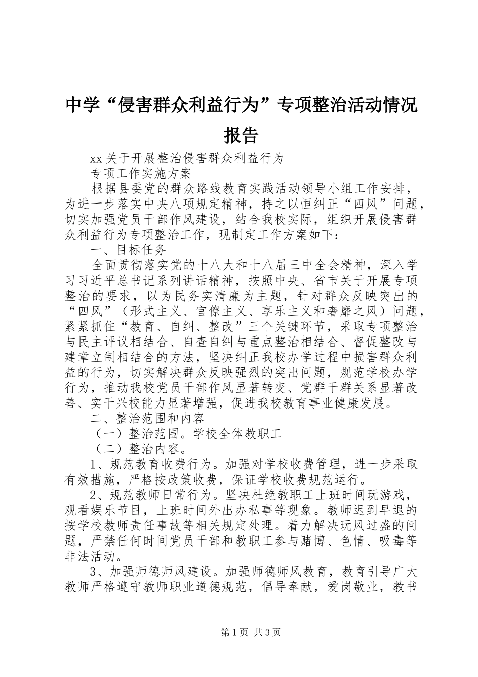 中学“侵害群众利益行为”专项整治活动情况报告 _第1页