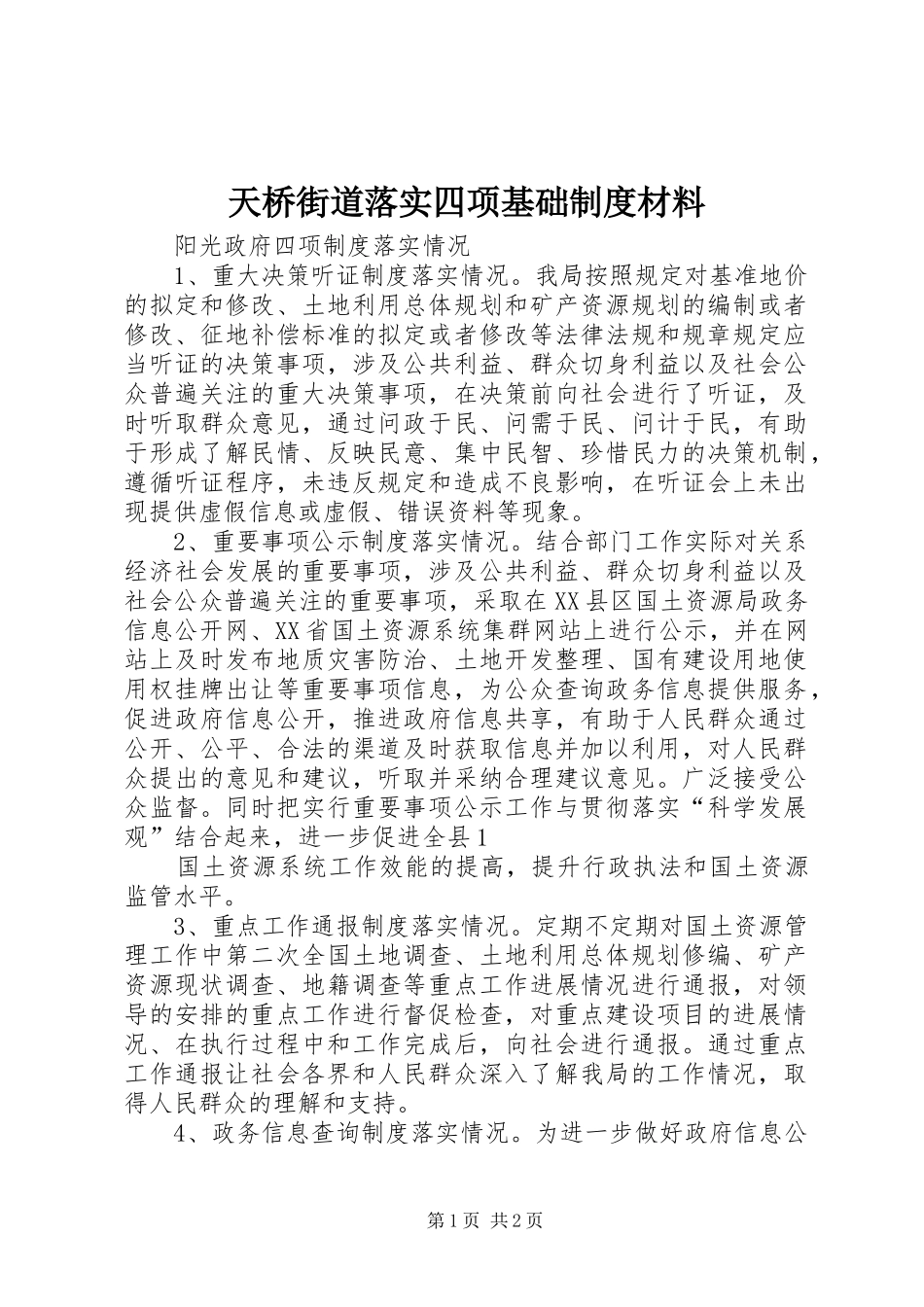 天桥街道落实四项基础规章制度材料 _第1页