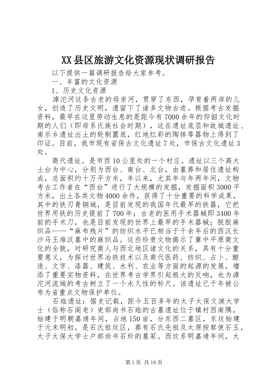 XX县区旅游文化资源现状调研报告 _第1页