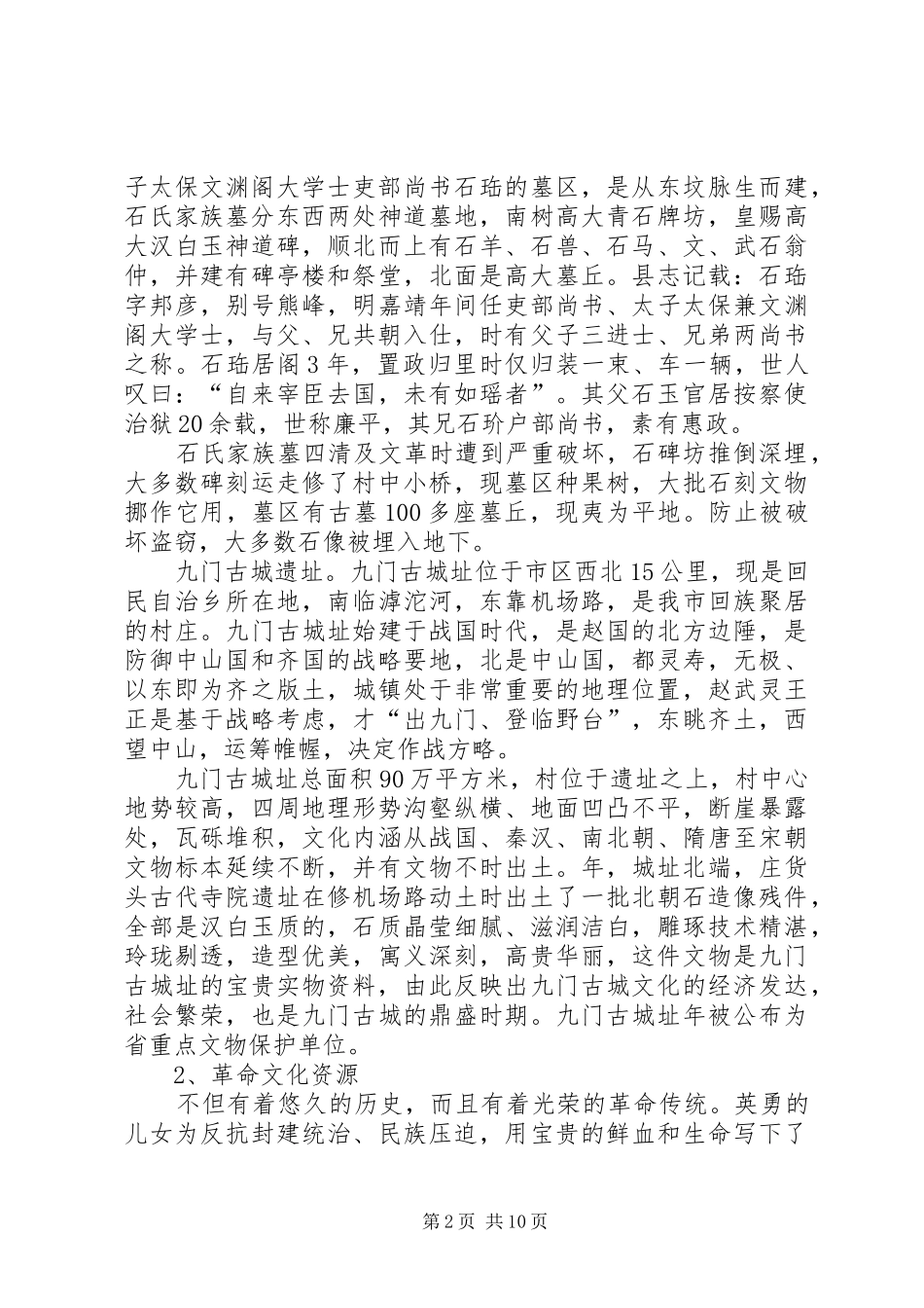 XX县区旅游文化资源现状调研报告 _第2页