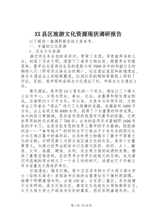 XX县区旅游文化资源现状调研报告 