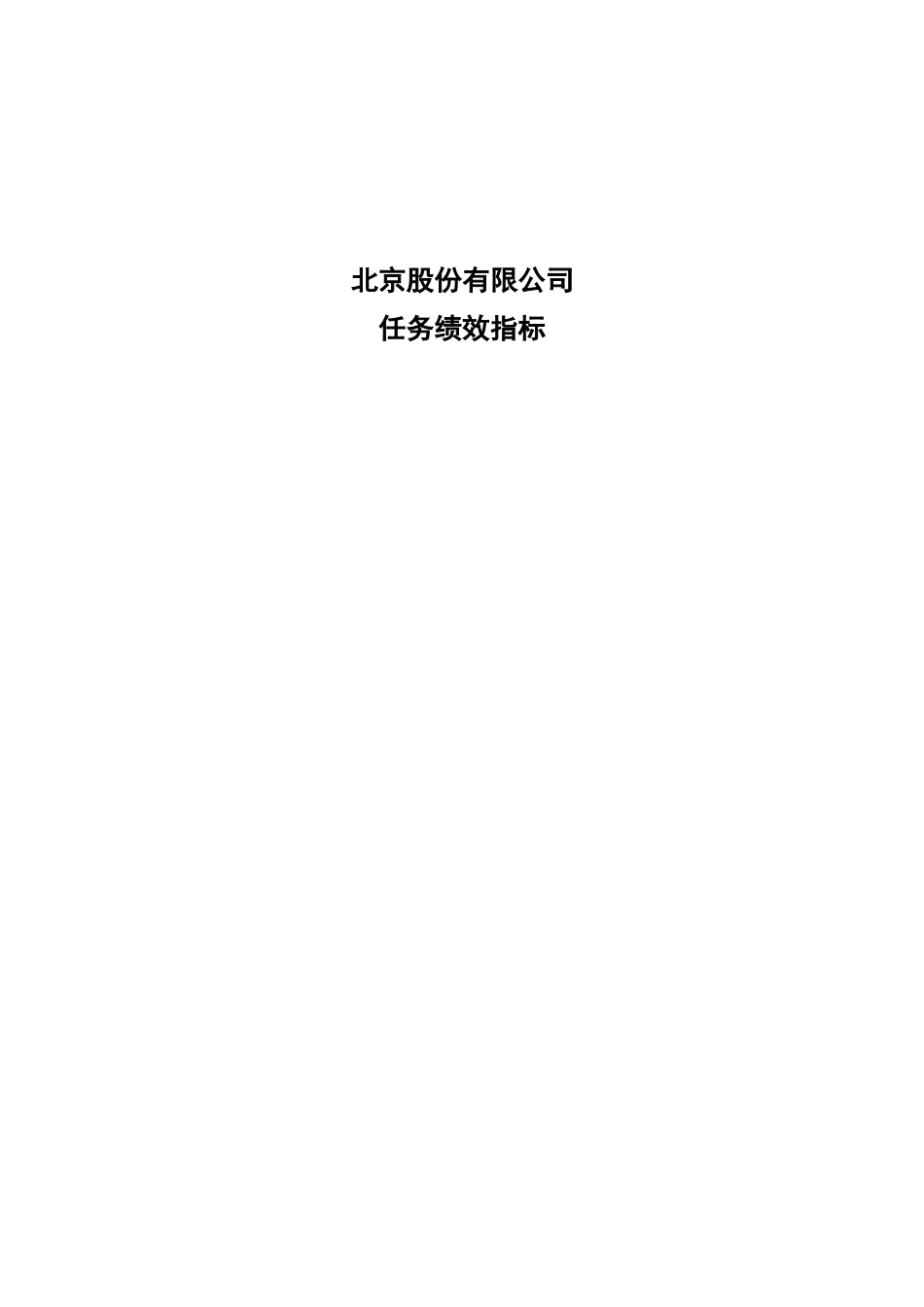 股份公司任务绩效指标库（DOC83页）_第1页
