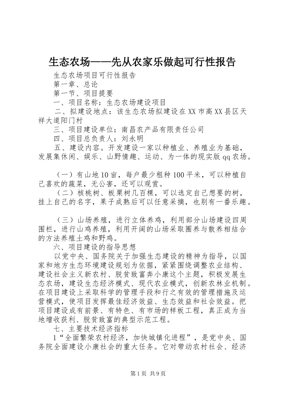 生态农场——先从农家乐做起可行性报告 _第1页