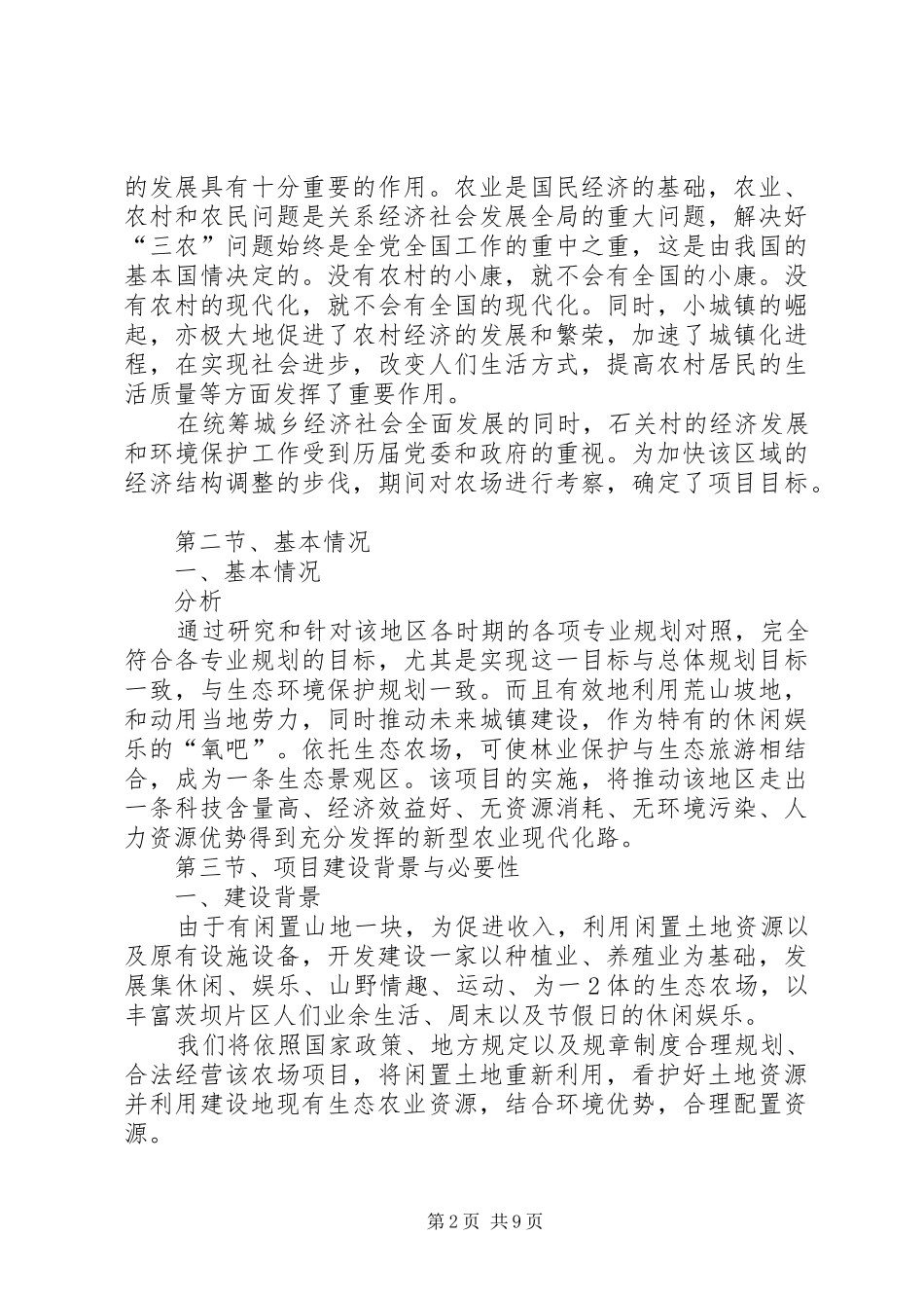 生态农场——先从农家乐做起可行性报告 _第2页