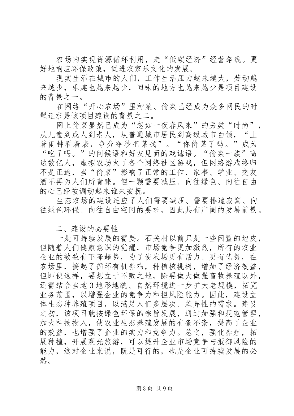 生态农场——先从农家乐做起可行性报告 _第3页