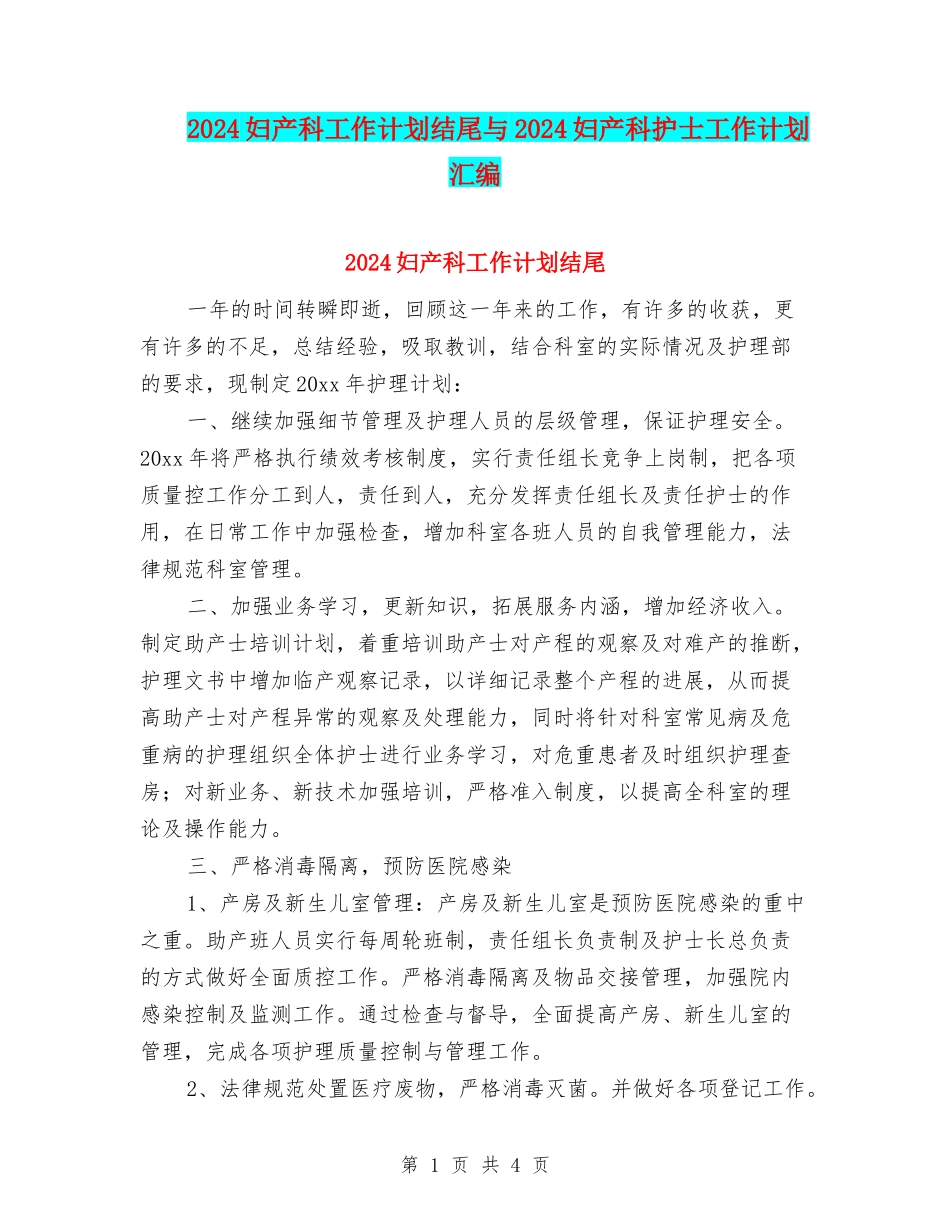 2024妇产科工作计划结尾与2024妇产科护士工作计划汇编_第1页