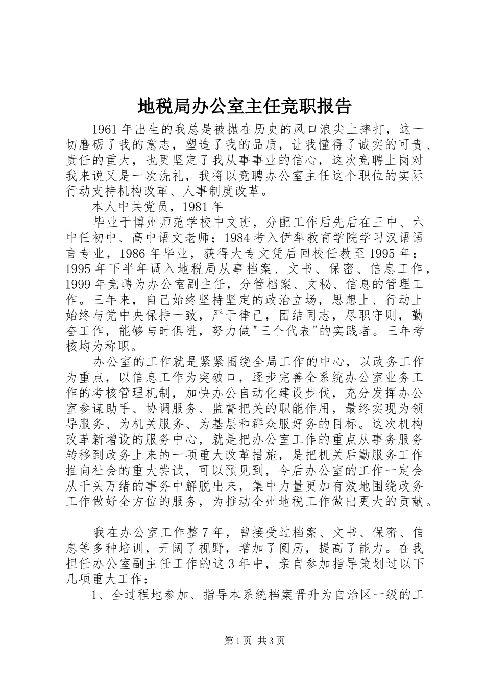 地税局办公室主任竞职报告 _第1页