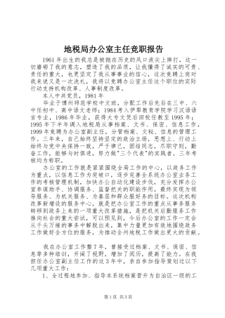地税局办公室主任竞职报告 