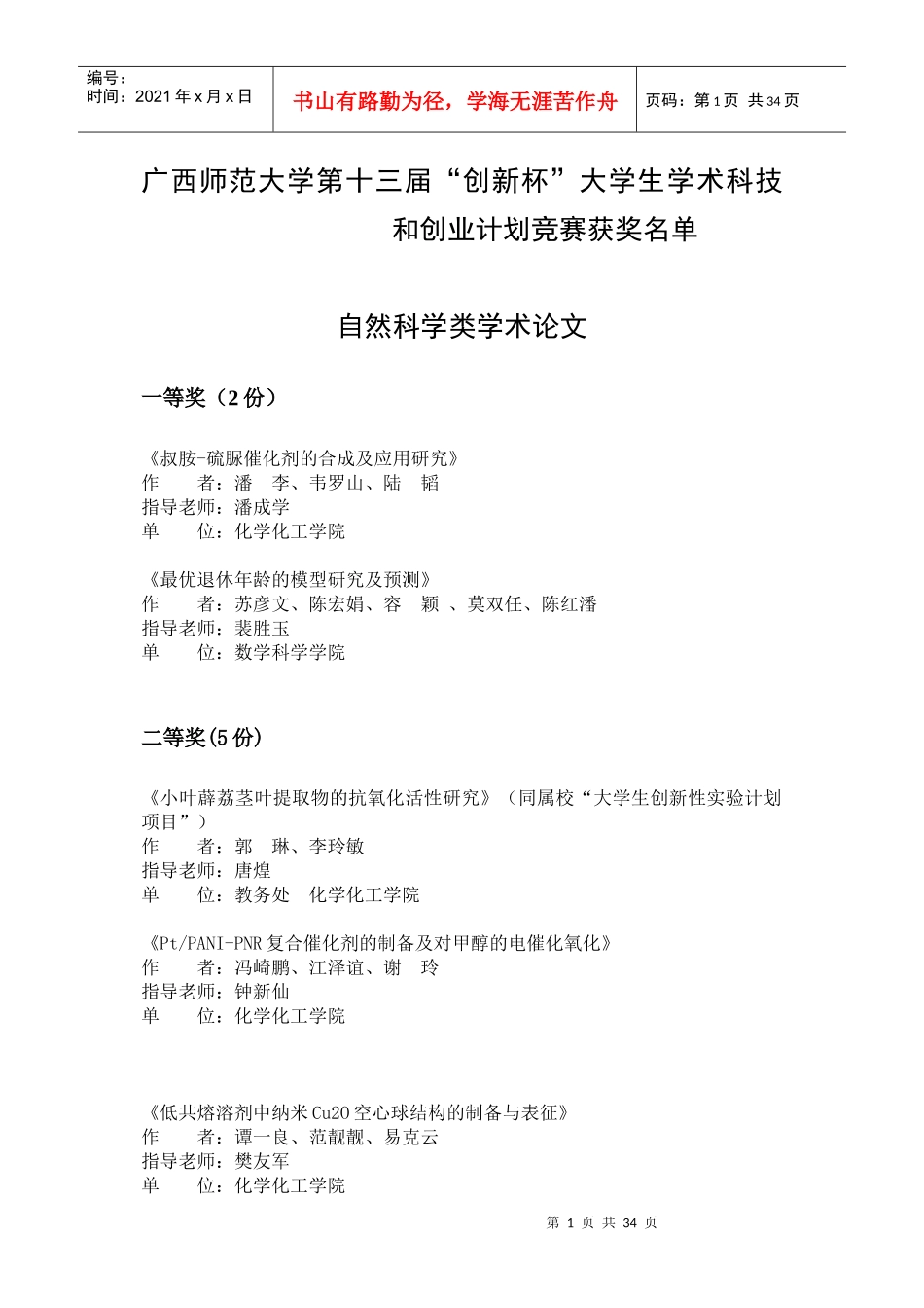 广西师范大学第十三届“创新杯”大学生学术科技和创业_第1页