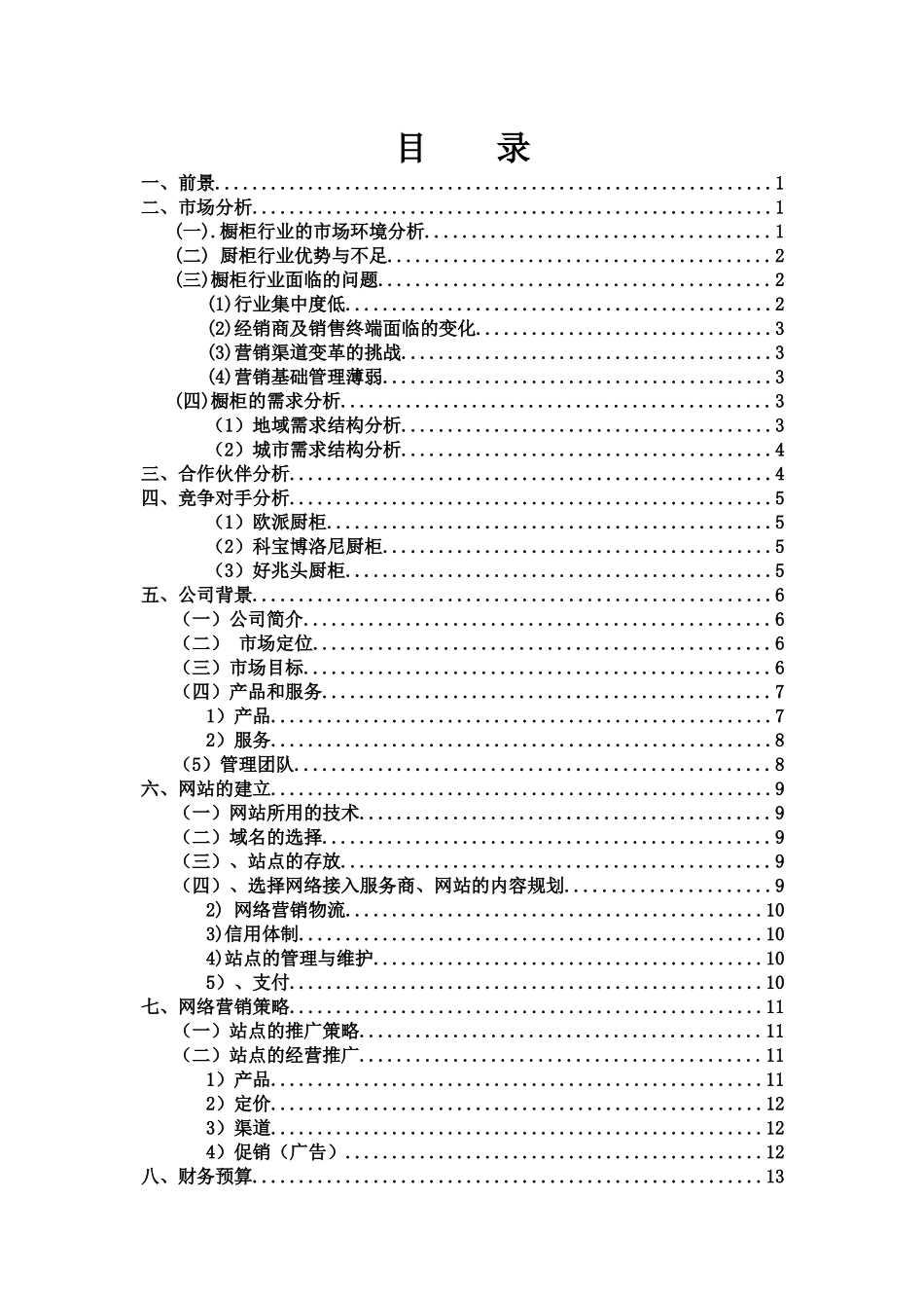 【网络营销】某橱柜品牌网络营销策划书_第1页