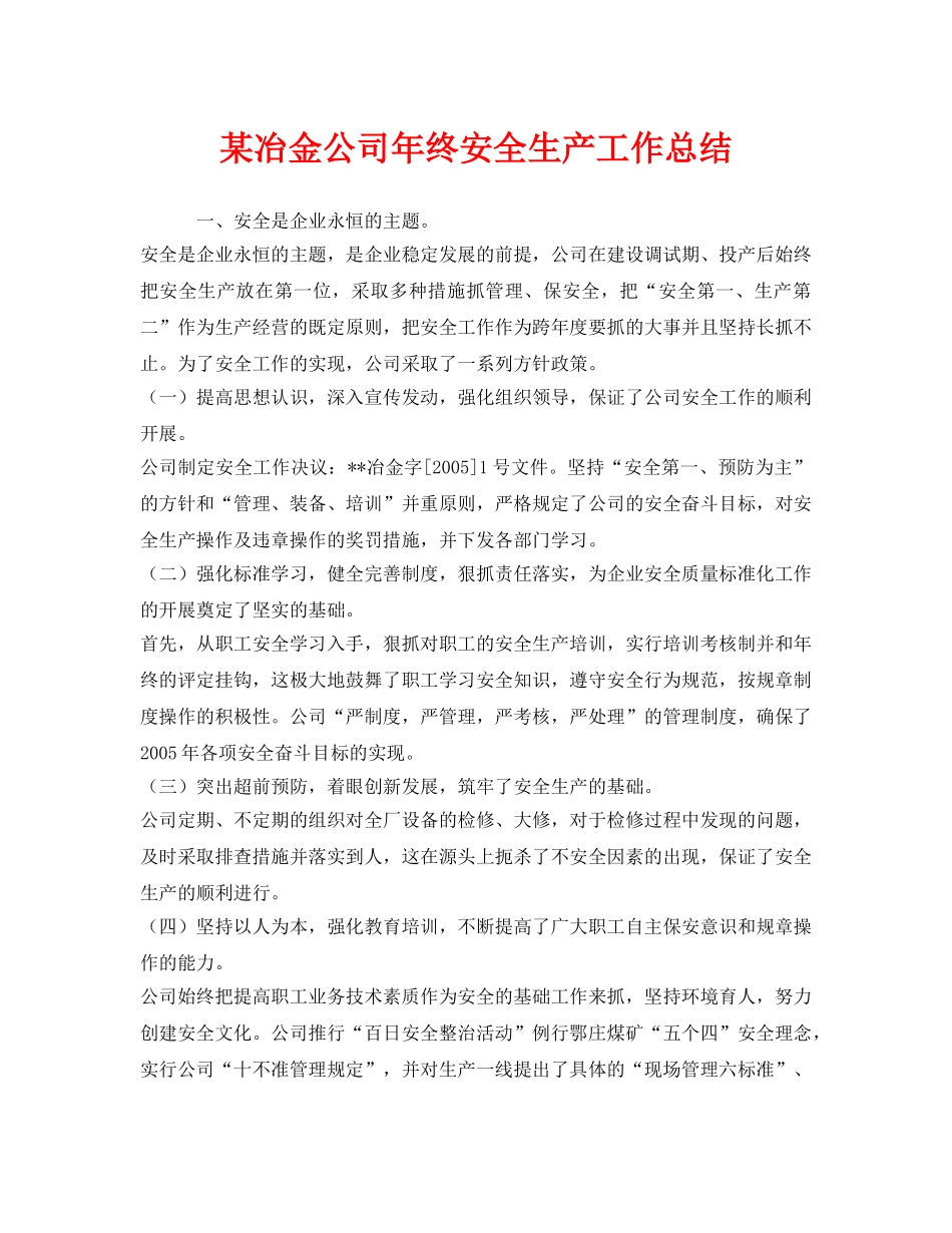 《安全管理文档》之某冶金公司年终安全生产工作总结 _第1页