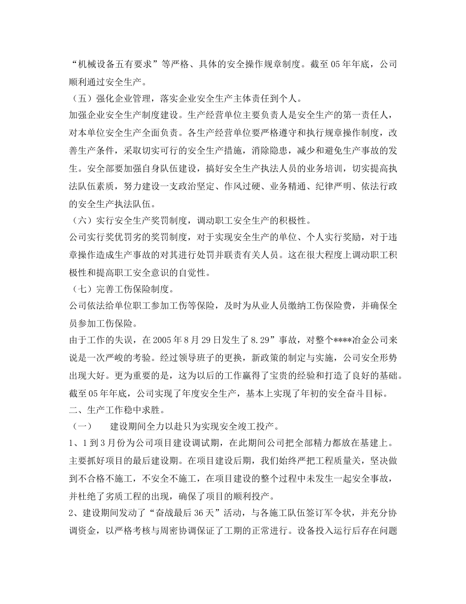 《安全管理文档》之某冶金公司年终安全生产工作总结 _第2页