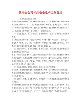 《安全管理文档》之某冶金公司年终安全生产工作总结 