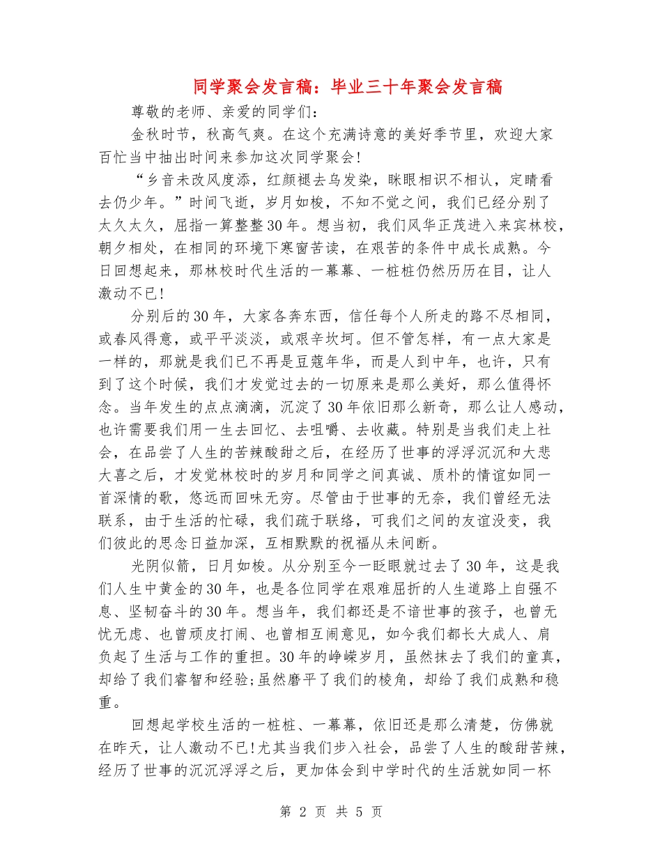 同学聚会发言稿：毕业三十年聚会发言稿_第2页