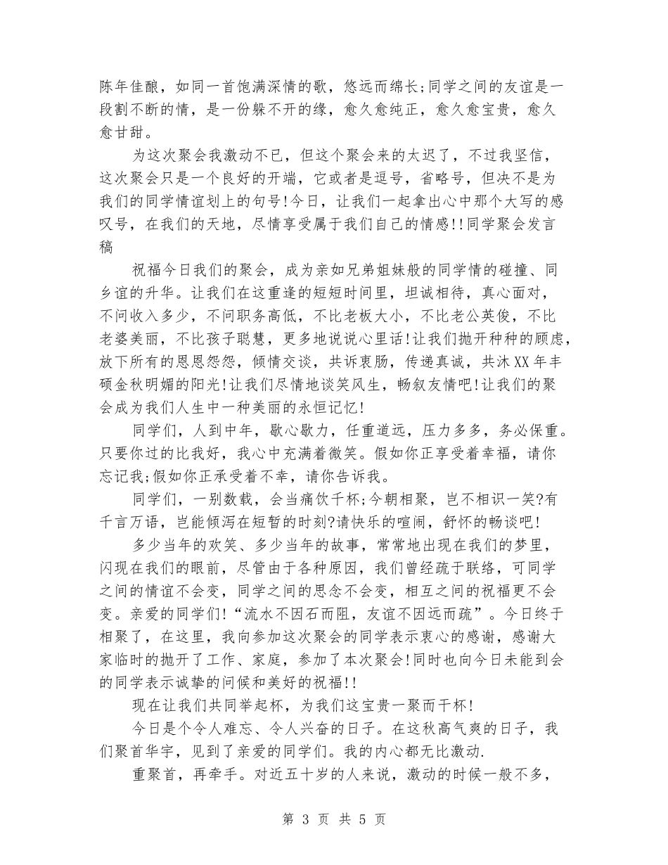同学聚会发言稿：毕业三十年聚会发言稿_第3页