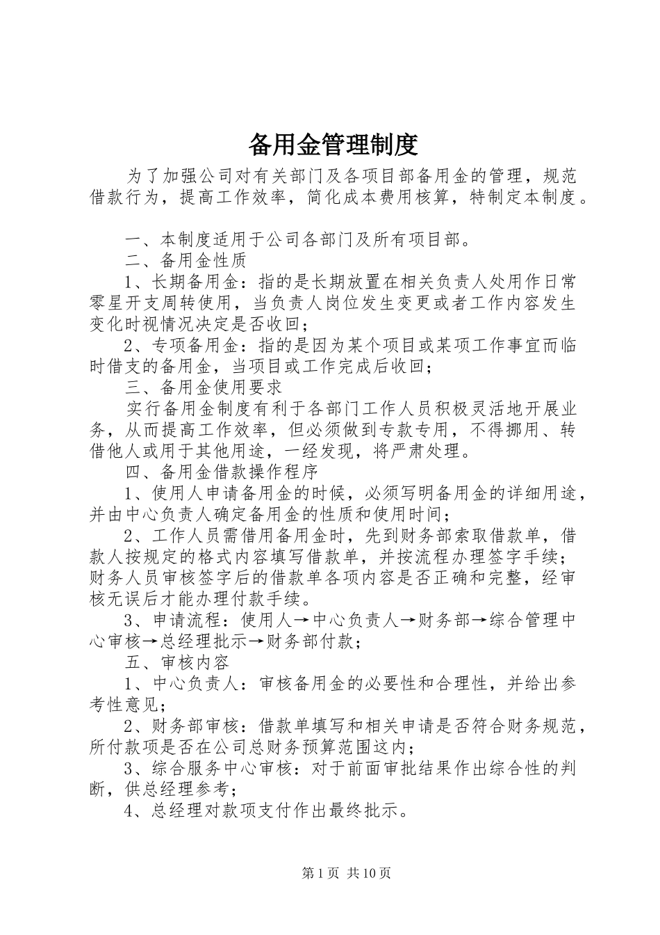 备用金管理规章制度_1 (3)_第1页