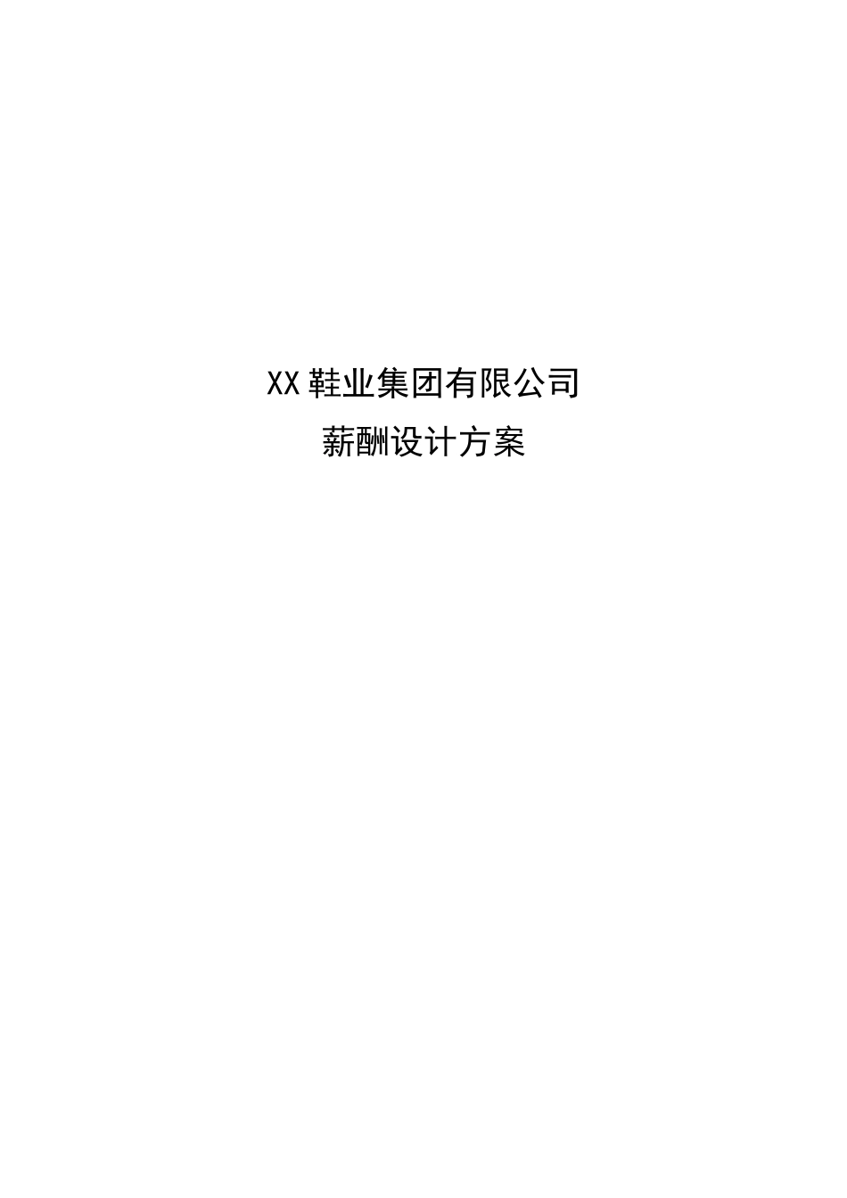 某鞋业集团有限公司薪酬设计方案_第1页