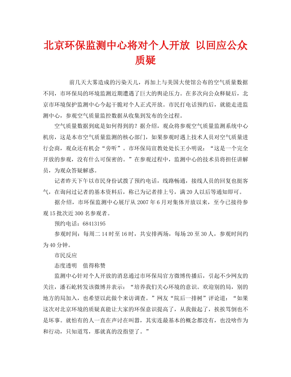 《安全管理环保》之北京环保监测中心将对个人开放 以回应公众质疑 _第1页