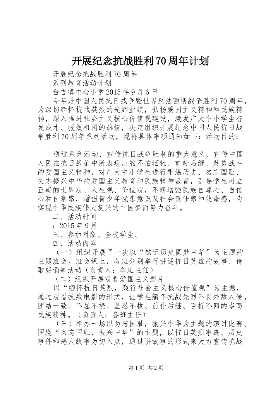 开展纪念抗战胜利70周年计划_第1页